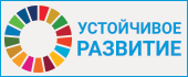 УСТОЙЧИВОЕ РАЗВИТИЕ
